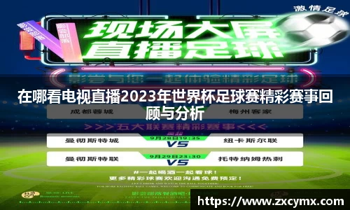 在哪看电视直播2023年世界杯足球赛精彩赛事回顾与分析