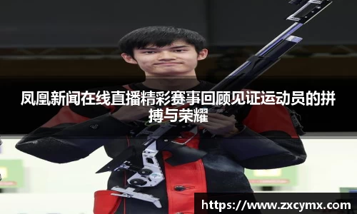 凤凰新闻在线直播精彩赛事回顾见证运动员的拼搏与荣耀