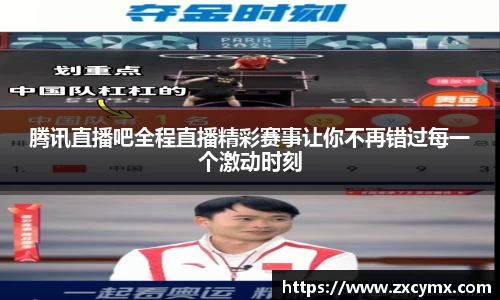 腾讯直播吧全程直播精彩赛事让你不再错过每一个激动时刻