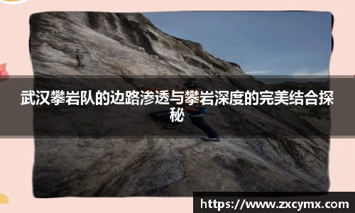 武汉攀岩队的边路渗透与攀岩深度的完美结合探秘