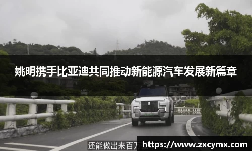 姚明携手比亚迪共同推动新能源汽车发展新篇章