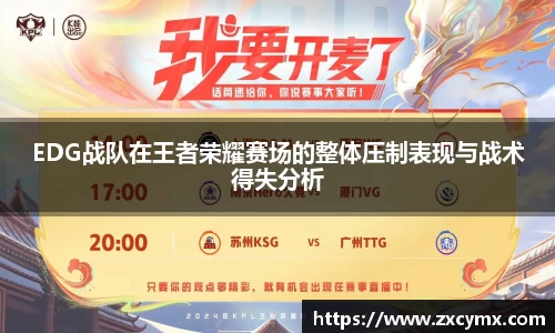 EDG战队在王者荣耀赛场的整体压制表现与战术得失分析