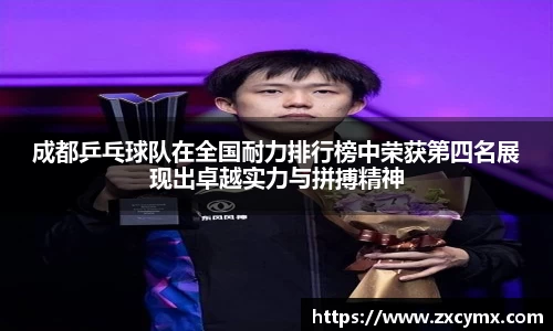 成都乒乓球队在全国耐力排行榜中荣获第四名展现出卓越实力与拼搏精神