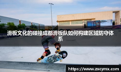 滑板文化的碰撞成都滑板队如何构建区域防守体系
