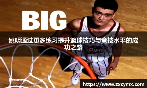姚明通过更多练习提升篮球技巧与竞技水平的成功之路