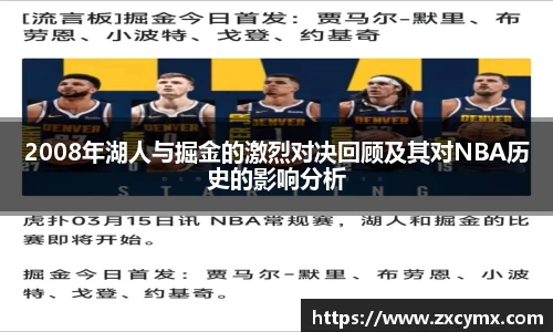 2008年湖人与掘金的激烈对决回顾及其对NBA历史的影响分析