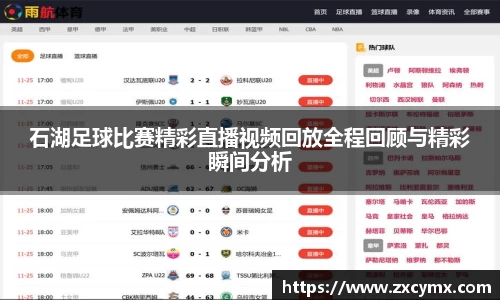 石湖足球比赛精彩直播视频回放全程回顾与精彩瞬间分析
