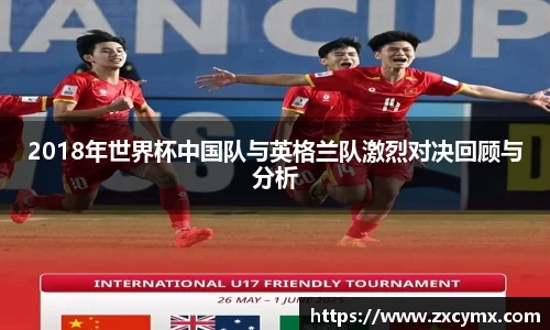 2018年世界杯中国队与英格兰队激烈对决回顾与分析