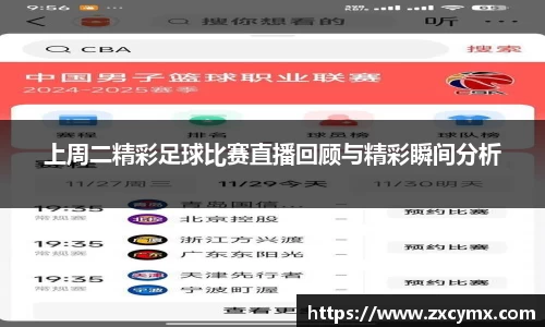 上周二精彩足球比赛直播回顾与精彩瞬间分析
