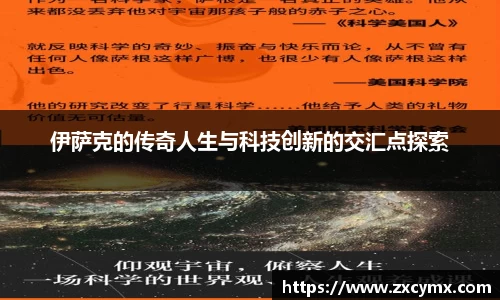 伊萨克的传奇人生与科技创新的交汇点探索