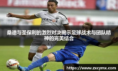 桑德与圣保利的激烈对决揭示足球战术与团队精神的完美结合
