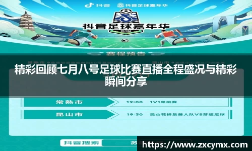 精彩回顾七月八号足球比赛直播全程盛况与精彩瞬间分享