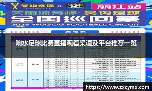 响水足球比赛直播观看渠道及平台推荐一览