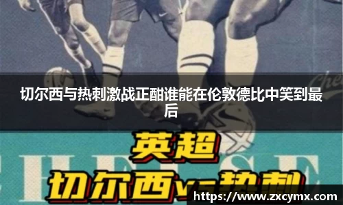切尔西与热刺激战正酣谁能在伦敦德比中笑到最后