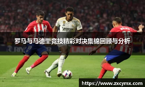 罗马与马德里竞技精彩对决集锦回顾与分析