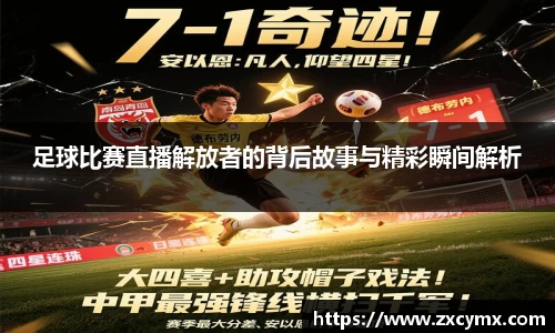 足球比赛直播解放者的背后故事与精彩瞬间解析