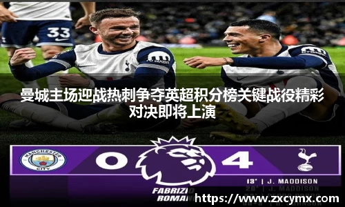 曼城主场迎战热刺争夺英超积分榜关键战役精彩对决即将上演