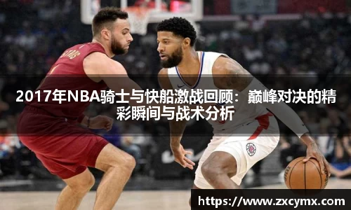 2017年NBA骑士与快船激战回顾：巅峰对决的精彩瞬间与战术分析