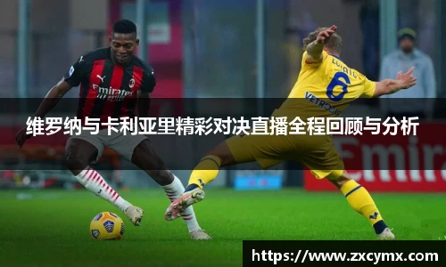 维罗纳与卡利亚里精彩对决直播全程回顾与分析