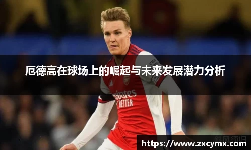 厄德高在球场上的崛起与未来发展潜力分析