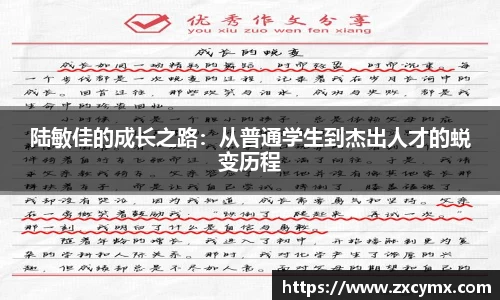 陆敏佳的成长之路：从普通学生到杰出人才的蜕变历程