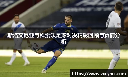 斯洛文尼亚与科索沃足球对决精彩回顾与赛前分析