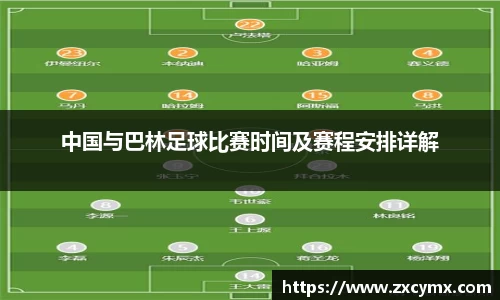 中国与巴林足球比赛时间及赛程安排详解