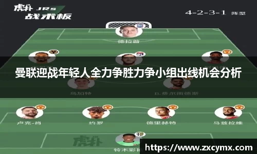 曼联迎战年轻人全力争胜力争小组出线机会分析
