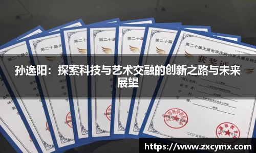 孙逸阳：探索科技与艺术交融的创新之路与未来展望