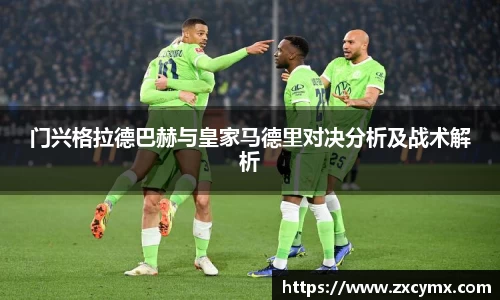 门兴格拉德巴赫与皇家马德里对决分析及战术解析