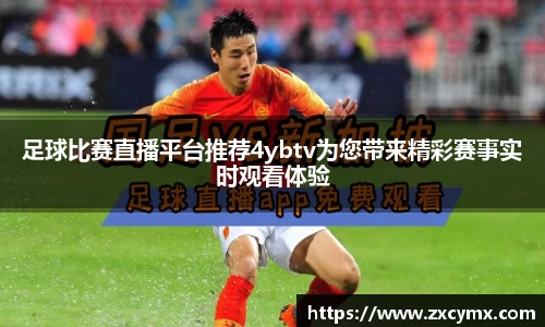 足球比赛直播平台推荐4ybtv为您带来精彩赛事实时观看体验