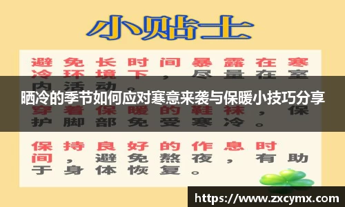 晒冷的季节如何应对寒意来袭与保暖小技巧分享