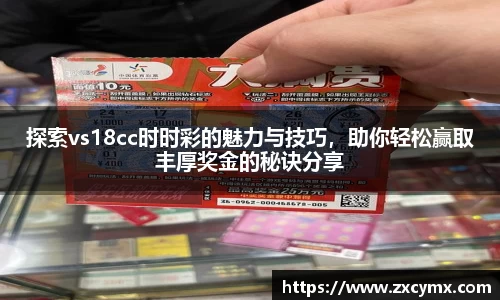 探索vs18cc时时彩的魅力与技巧，助你轻松赢取丰厚奖金的秘诀分享