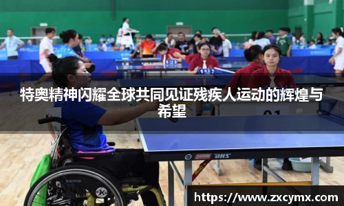 特奥精神闪耀全球共同见证残疾人运动的辉煌与希望