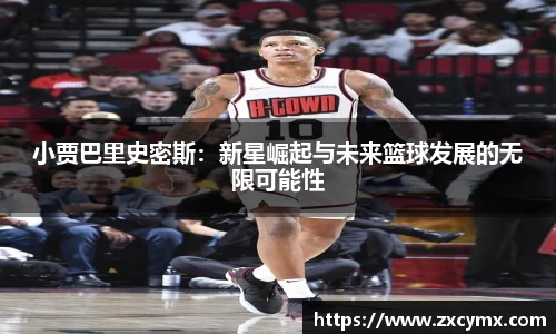 小贾巴里史密斯：新星崛起与未来篮球发展的无限可能性