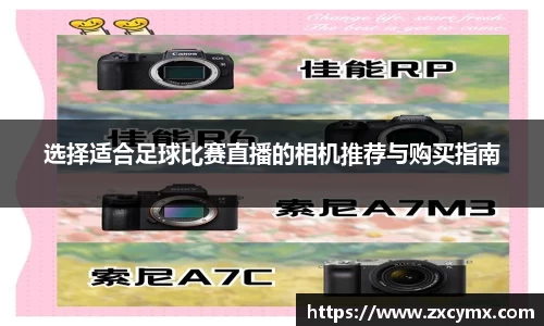 选择适合足球比赛直播的相机推荐与购买指南
