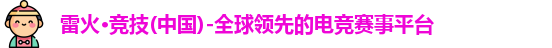 雷火竞技