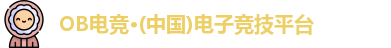 OB电竞